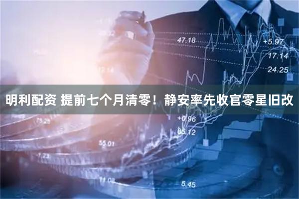 明利配资 提前七个月清零！静安率先收官零星旧改