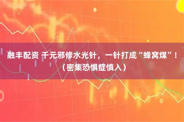 融丰配资 千元邪修水光针,一针打成“蜂窝煤”!(密集恐惧症慎入)